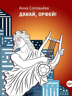 cover image of Давай, Орфей!